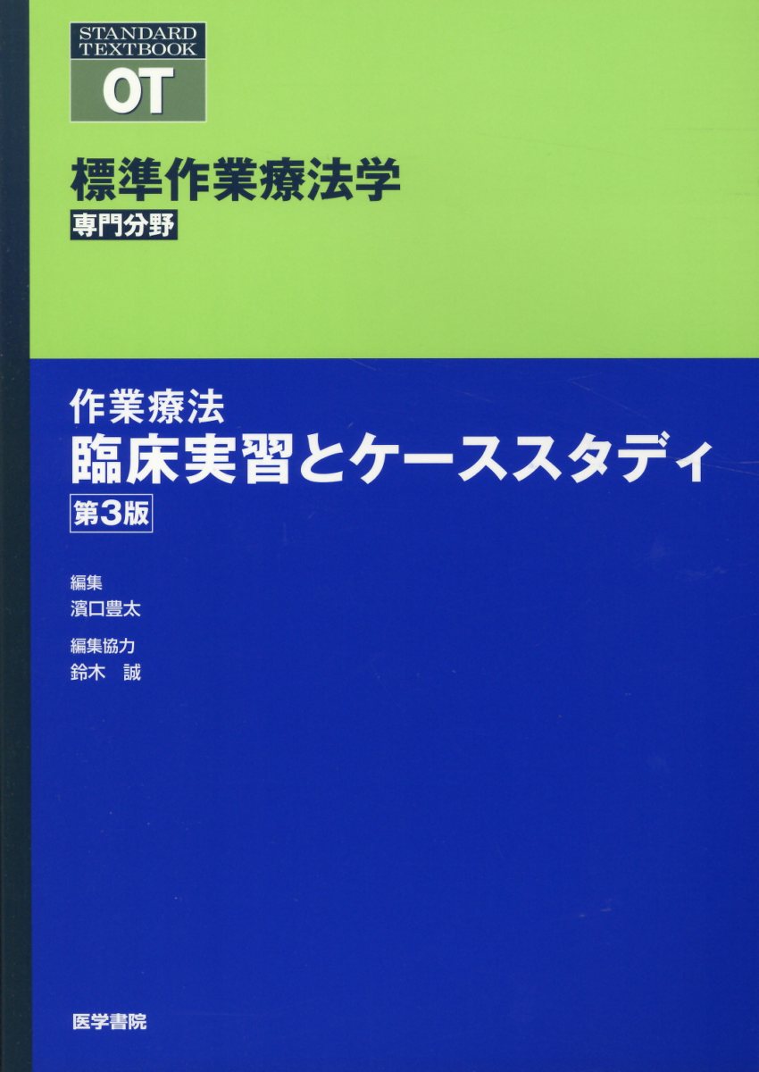 【中古】作業療法臨床実習とケーススタディ 第3版/医学書院/矢谷令子（単行本）
