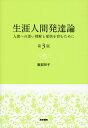 【中古】生涯人間発達論 人間への深い理解と愛情を育むために 第3版/医学書院/服部祥子(単行本)