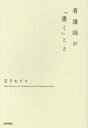 【中古】看護師が「書く」こと /医学書院/宮子あずさ(単行本)