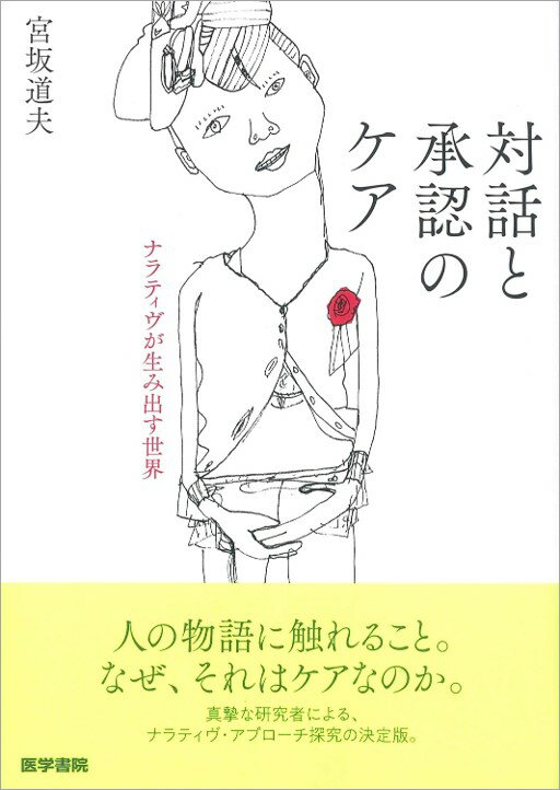 【中古】対話と承認のケア ナラティヴが生み出す世界 /医学書院/宮坂道夫（単行本）
