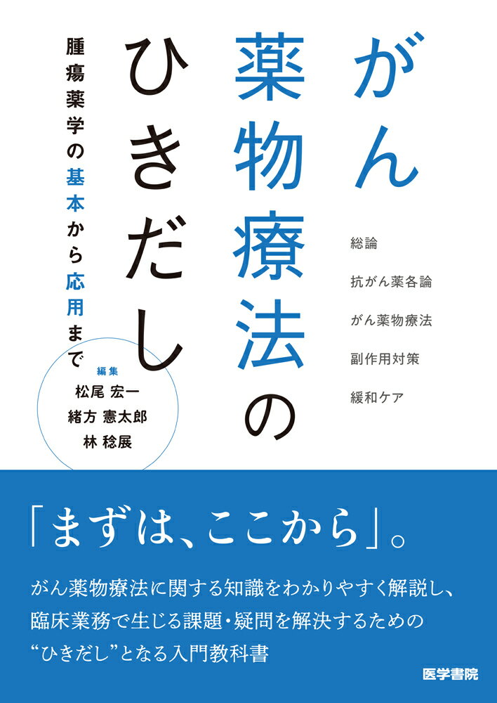 【中古】がん薬物療法のひきだし 腫瘍薬学の基本から応用まで /医学書院/松尾宏一（単行本）