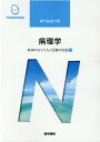 【中古】病理学 疾病のなりたちと回復の促進 1 第6版/医学書院/大橋健一(単行本)