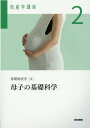 【中古】助産学講座 2 第6版/医学書院/我部山キヨ子(単行本)