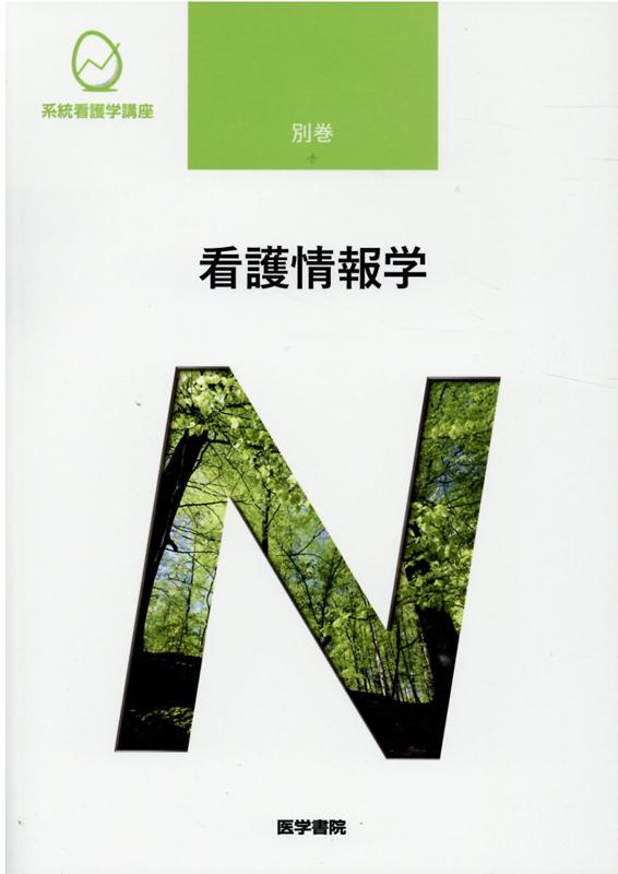 【中古】看護情報学 第3版/医学書院/中山和弘（単行本）