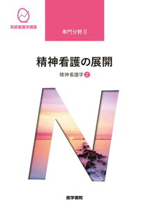 【中古】精神看護の展開 精神看護学 2 第6版/医学書院/武井麻子(単行本)