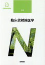【中古】臨床放射線医学 第10版/医学書院/尾尻博也(単行本)