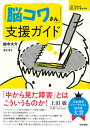 【中古】「脳コワさん」支援ガイド /医学書院/鈴木大介(単行本)