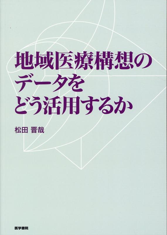 【中古】地域医療構想のデータをどう活用するか /医学書院/松田晋哉（単行本）