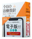 【中古】今日の治療指針 デスク判 私はこう治療している 2021年版 /医学書院/福井次矢(単行本)
