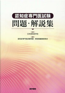 【中古】認知症専門医試験問題・解説集/医学書院/日本認知症学会(単行本)