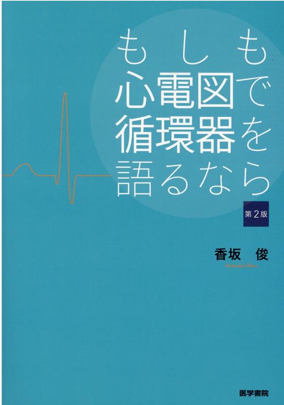 【中古】もしも心電図で循環器を語るなら 第2版/医学書院/香坂俊（単行本）