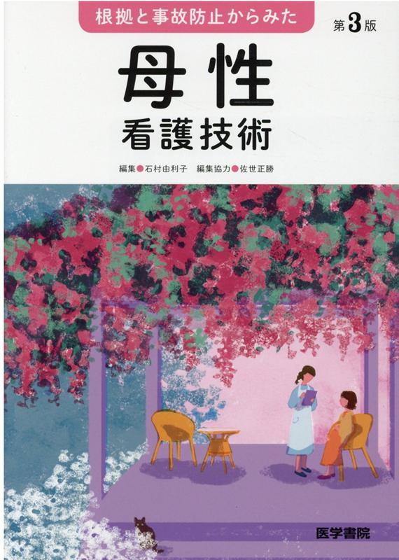 【中古】根拠と事故防止からみた母性看護技術 第3版/医学書院/石村由利子（単行本）...