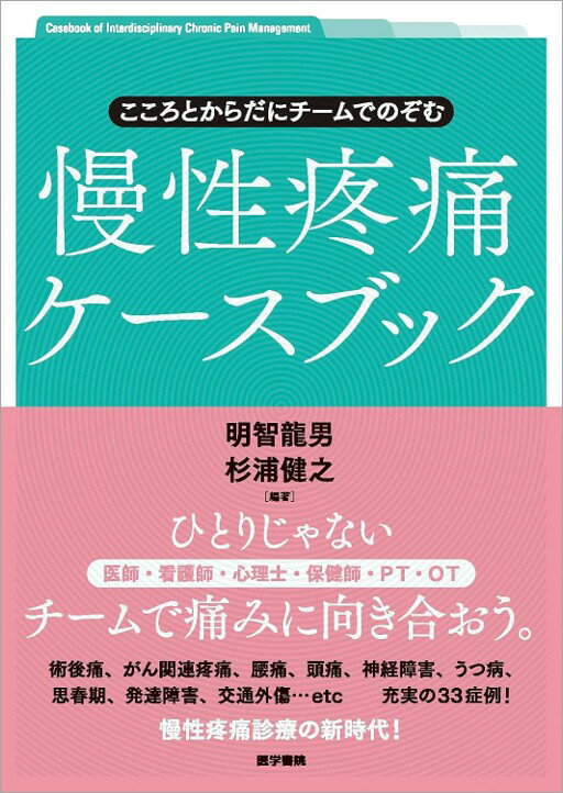 【中古】こころとからだにチームでのぞむ慢性疼痛ケースブック /医学書院/明智龍男...