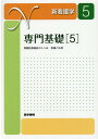 【中古】専門基礎 保健医療福祉のしくみ 看護と法律 5 第21版/医学書院/田中良明(公衆衛生)(単行本)