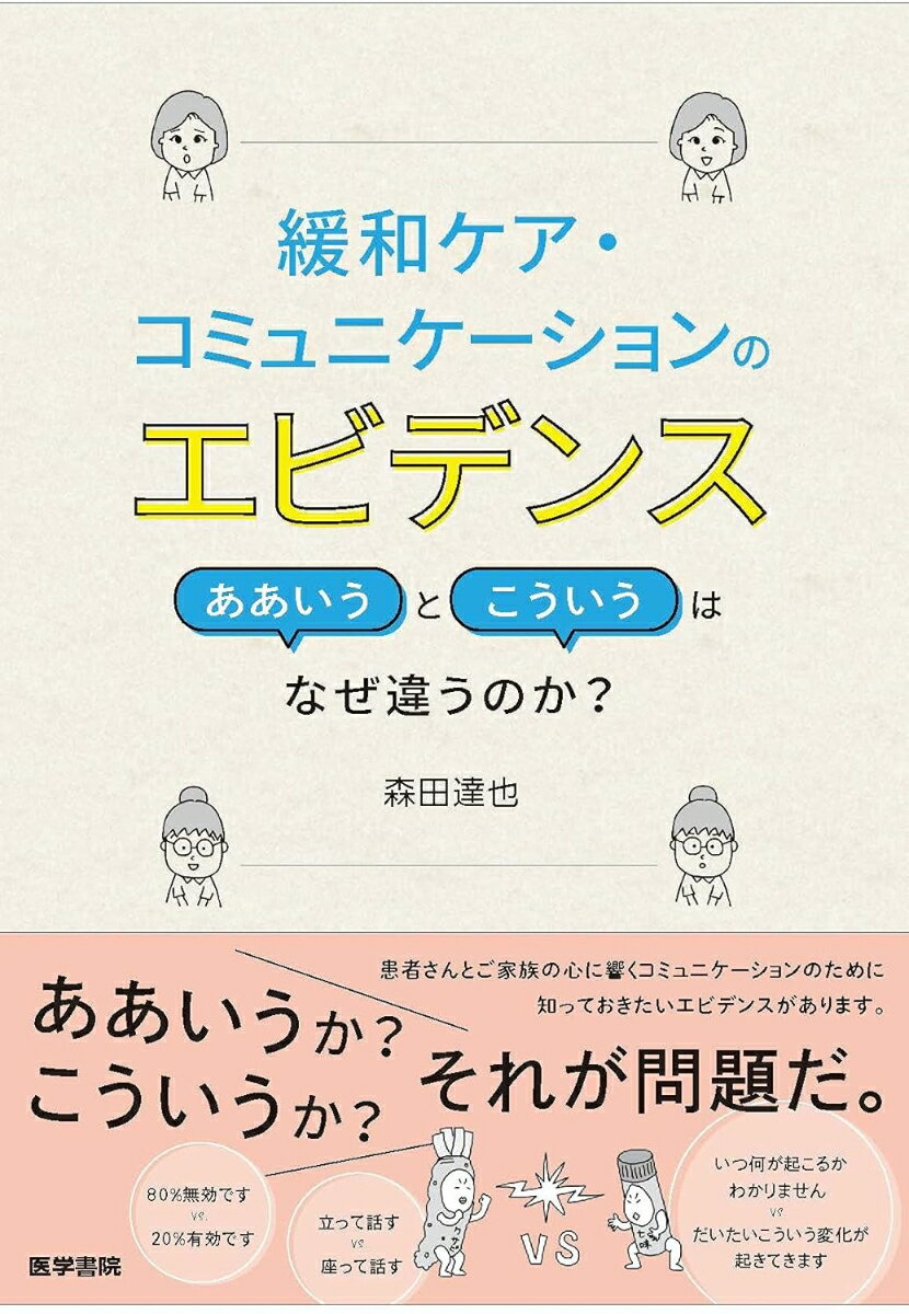 【中古】緩和ケア・コミュニケーションのエビデンス ああいうとこういうはなぜ違うのか？ /医学書院/森田達也（単行本）
