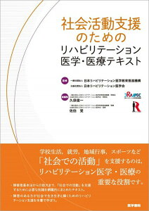 【中古】社会活動支援のためのリハビリテーション医学・医療テキスト/医学書院/日本リハビリテーション医学教育推進機構(単行本)