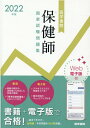 【中古】医学書院保健師国家試験問題集 Web電子版付 2022年版/医学書院/『標準保健師講座』編集室(単行本)