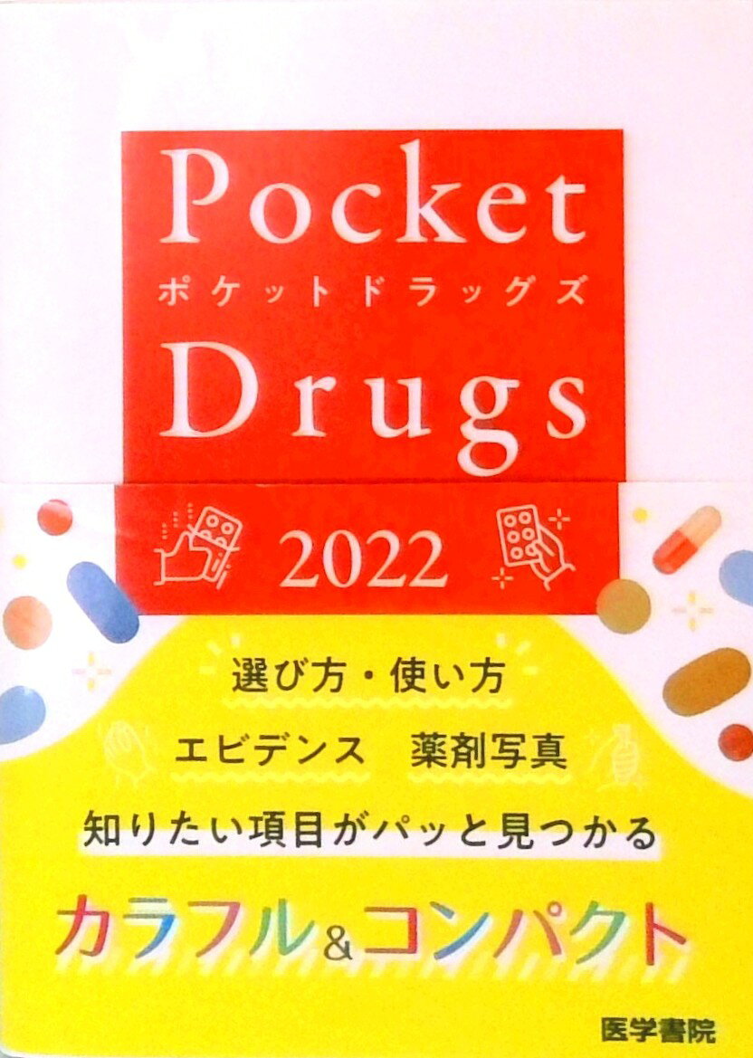 【中古】Pocket　Drugs 2022/医学書院/福井次矢（単行本）