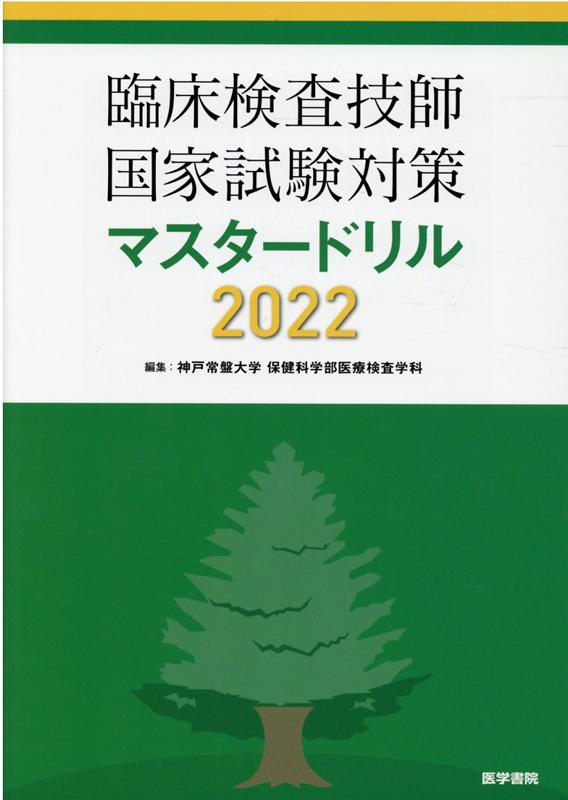 【中古】臨床検査技師国家試験対策マスタードリル 2022/医学書院/神戸常盤大学保健科学部医療検査学科（単行本）