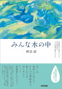 【中古】みんな水の中 「発達障害」自助グループの文学研究者はどんな世界に /医学書院/横道誠(単行本)