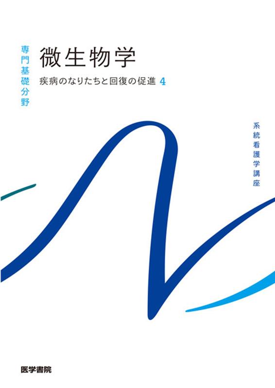 【中古】微生物学 疾病のなりたちと回復の促進　4 第14版/医学書院/吉田眞一（単行本）