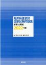 【中古】臨床検査技師国家試験問題集解答と解説 2022年版/医学書院/「検査と技術」編集委員会(単行本)