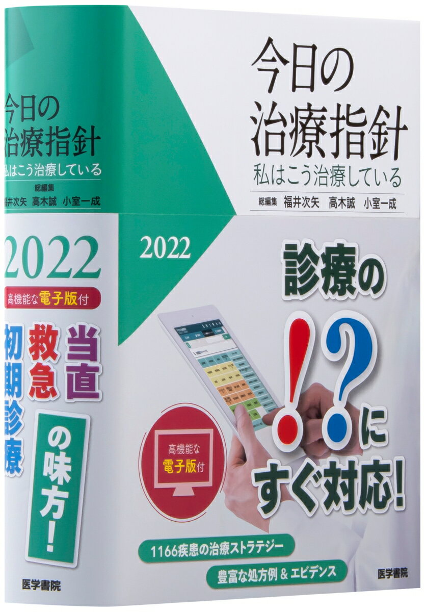 【中古】今日の治療指針 ポケット判 私はこう治療している 2022年版 /医学書院/福井次矢（単行本）