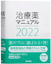【中古】治療薬マニュアル 2022 /医学書院/〓久史麿(単行本)