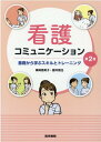 【中古】看護コミュニケーション 基礎から学ぶスキルとトレーニング 第2版/医学書院/篠崎惠美子(単行本)