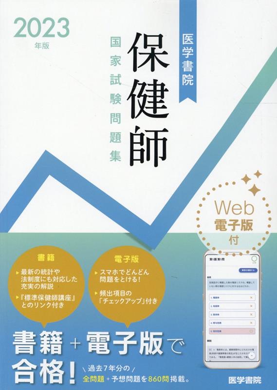 保健師国家試験問題 解答と解説 ２０１６年版 /医学書院/医学書院（単行本） 楽天市場】医学書院 保健師国家試験の通販
