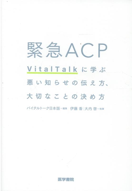【中古】緊急ACP VitalTalkに学ぶ悪い知らせの伝え方、大切な/医学書院/バイタルトーク日本版（単行本）