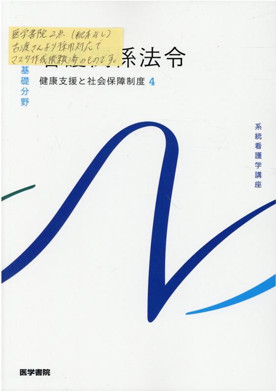 【中古】看護関係法令 健康支援と社会保障制度 4 第54版/医学書院/森山幹夫（単行本）