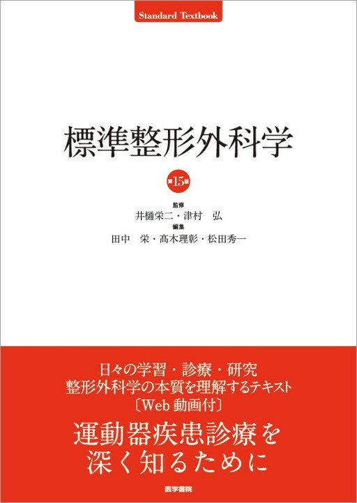 【中古】標準整形外科学 第15版/医学書院/井樋栄二（単行本）