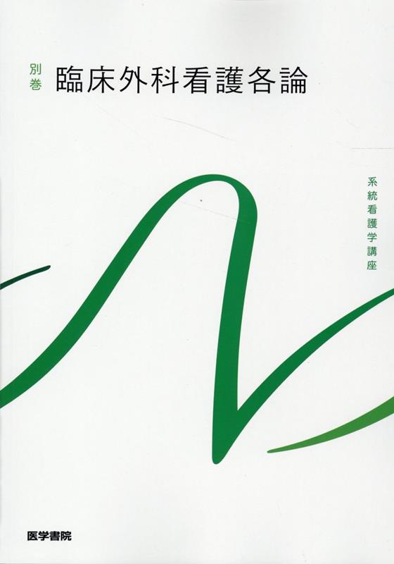 【中古】臨床外科看護各論 第10版/医学書院/北川雄光（単行本）