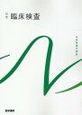 【中古】臨床検査 第9版/医学書院/奈良信雄(単行本)