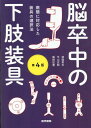 【中古】脳卒中の下肢装具 病態に対応した装具の選択法 第4版/医学書院/渡邉英夫(単行本)