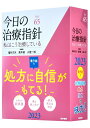 【中古】今日の治療指針 デスク判 私はこう治療している 2023年版 /医学書院/福井次矢(単行本)