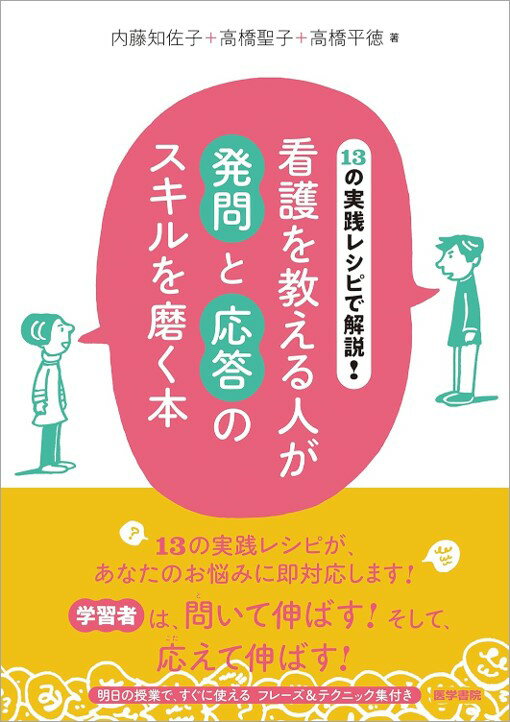 【中古】13の実践レシピで解説！看護を教える人が発問と応答のスキルを磨く本/医学書院/内藤知佐子（単行本）
