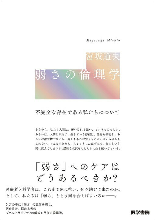 【中古】弱さの倫理学 不完全な存在である私たちについて/医学書院/宮坂道夫（単行本）