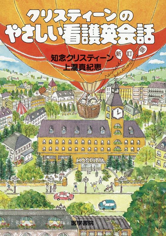 【中古】クリスティーンのやさしい看護英会話 新訂版/医学書院/知念クリスティーン（単行本）...