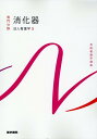 【中古】消化器 成人看護学 5 第16版/医学書院/南川雅子(単行本)