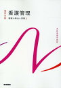 【中古】看護管理 看護の統合と実践 1 第11版/医学書院/上泉和子(単行本)