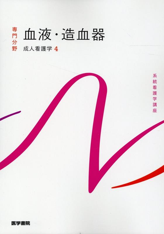 【中古】血液・造血器 成人看護学　4 第16版/医学書院/飯野京子（単行本）