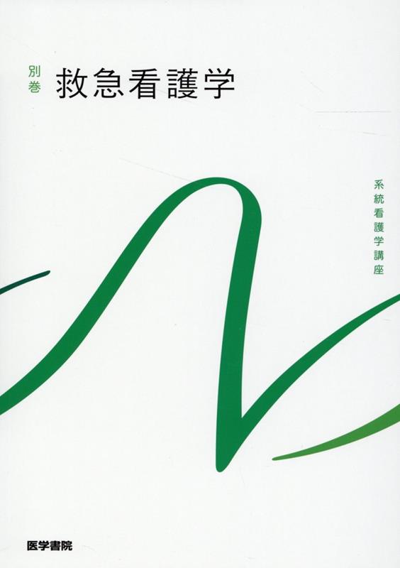 【中古】救急看護学 第7版/医学書院/山勢博彰（単行本）...