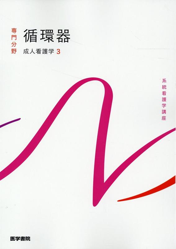 【中古】循環器 成人看護学　3 第16版/医学書院/吉田俊子（単行本）