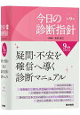 【中古】今日の診断指針 ポケット判 第9版/医学書院/永井良三(単行本)