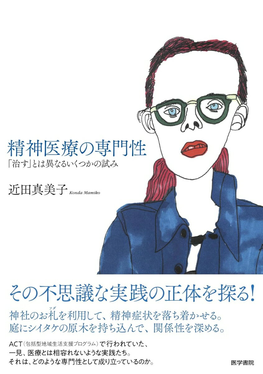 【中古】精神医療の専門性 「治す」とは異なるいくつかの試み/医学書院/近田真美子（単行本）