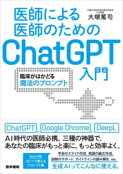 【中古】医師による医師のためのChatGPT入門 臨床がはかどる魔法のプロンプト/医学書院/大塚篤司（単行..
