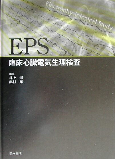 【中古】EPS 臨床心臓電気生理検査 /医学書院/井上博(循環器内科学)(大型本)