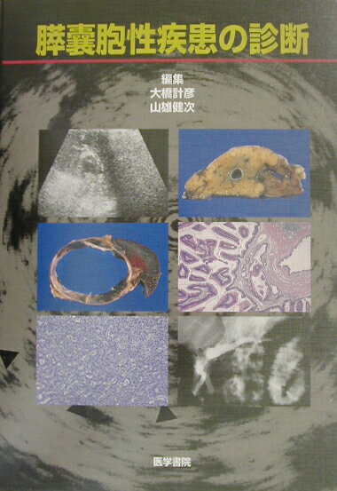 【中古】膵嚢胞性疾患の診断/医学書院/大橋計彦（単行本）